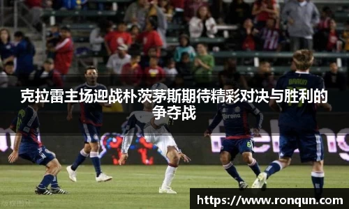 克拉雷主场迎战朴茨茅斯期待精彩对决与胜利的争夺战